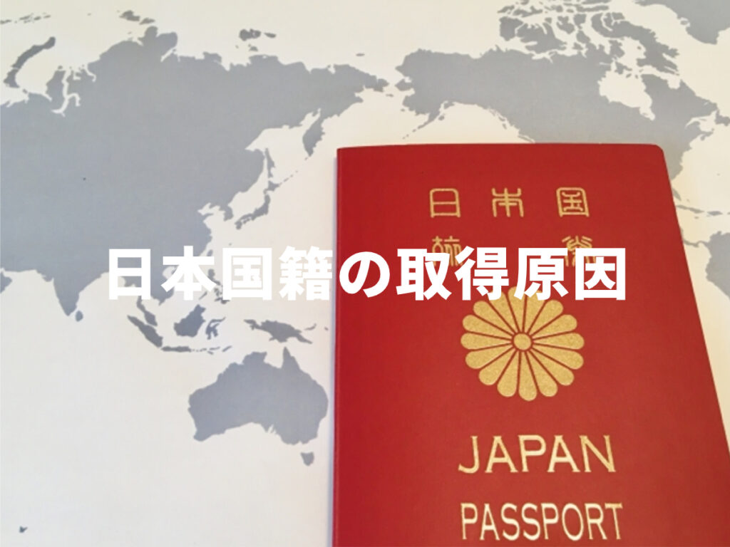 長野県の帰化申請,日本国籍の取得原因,